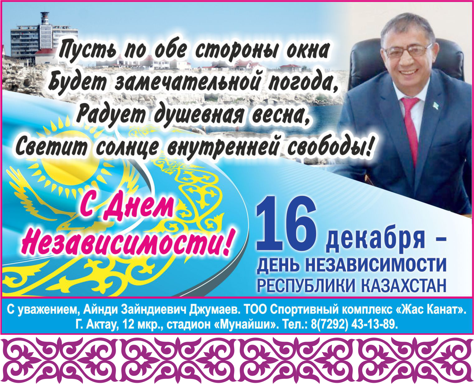 16 декабря — День независимости Республики Казахстан